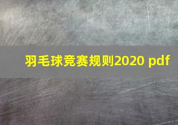 羽毛球竞赛规则2020 pdf